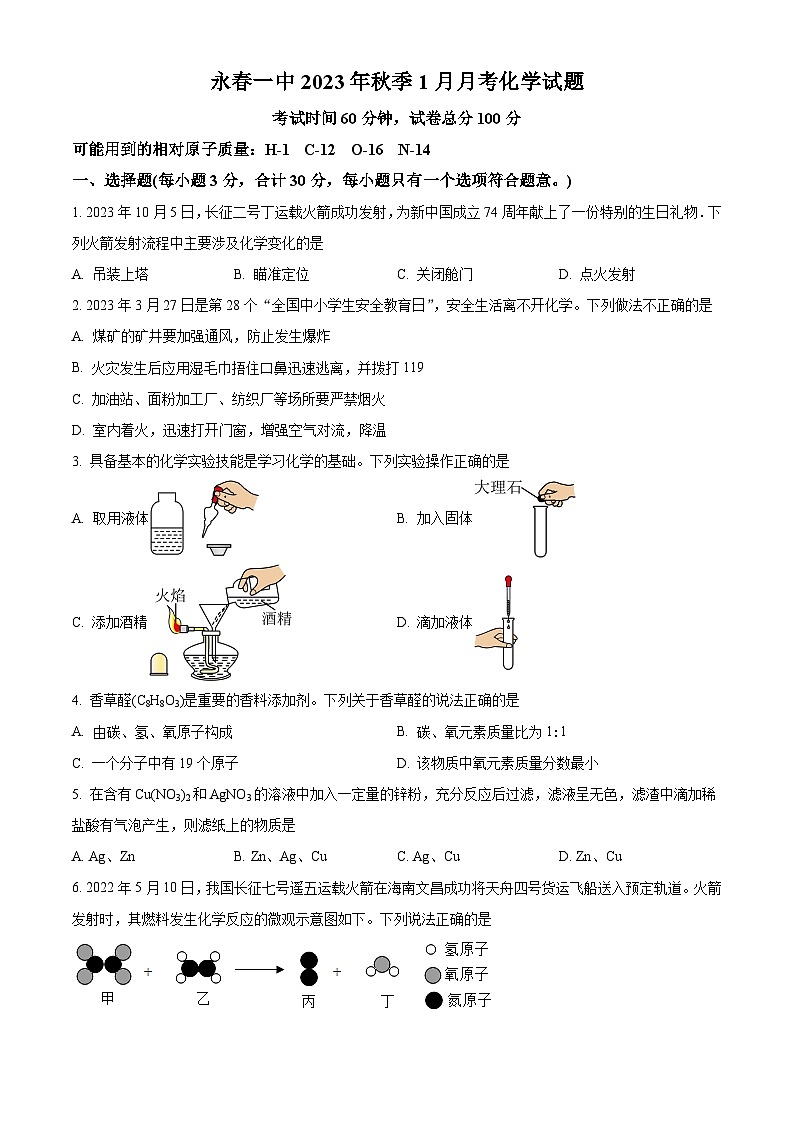 福建省泉州市永春县第一中学2023-2024学年九年级上学期1月月考化学试题（含解析）第1页