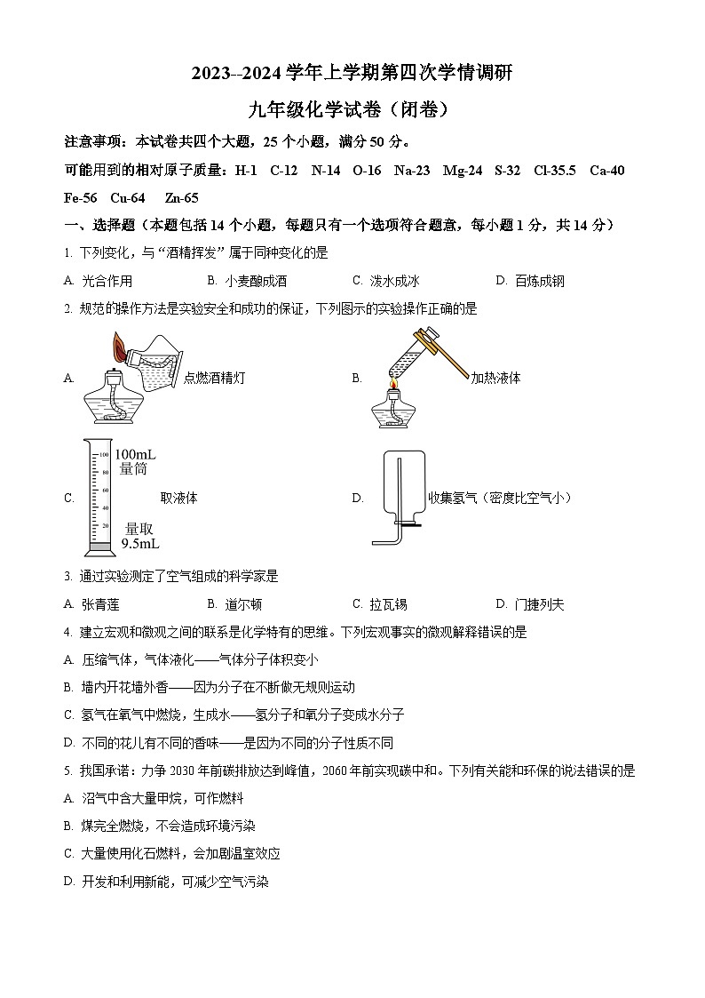 河南省郑州市中原区锦江中学2023-2024学年九年级上学期第四次学情调研化学试题（含解析）第1页