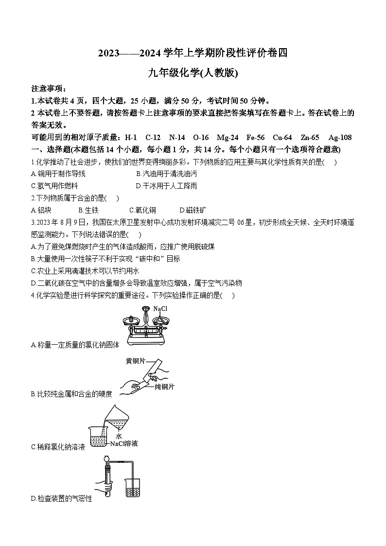 河南省周口市项城市莲溪、项城第一初级中学等2023-2024学年九年级上学期期末化学试题第1页