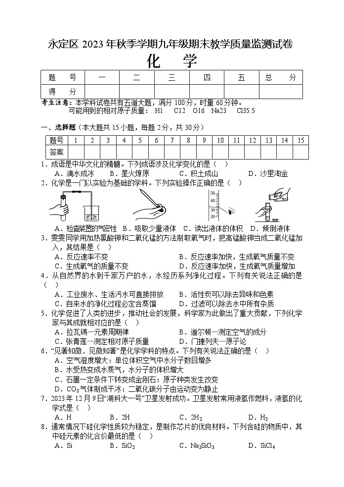 湖南省张家界市永定区2023-2024学年九年级上学期期末考试化学试题（含答案）第1页