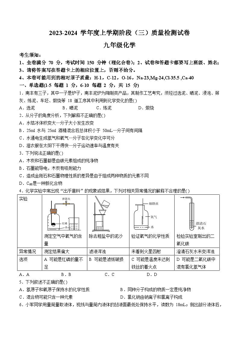 江西省九江市永修县第三中学2023-2024学年九年级上学期阶段（三）质量检测化学试题（含答案）第1页