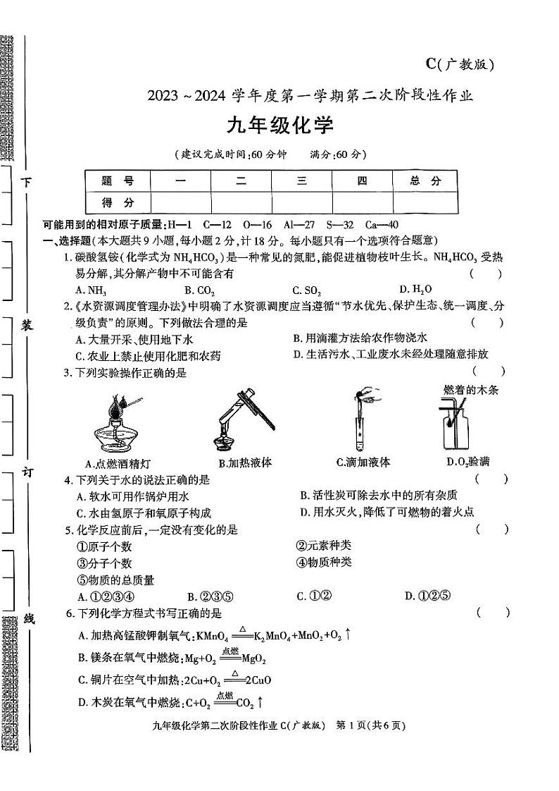 陕西省咸阳市秦都中学2023-2024学年九年级上学期12月月考化学试题（含答案）第1页