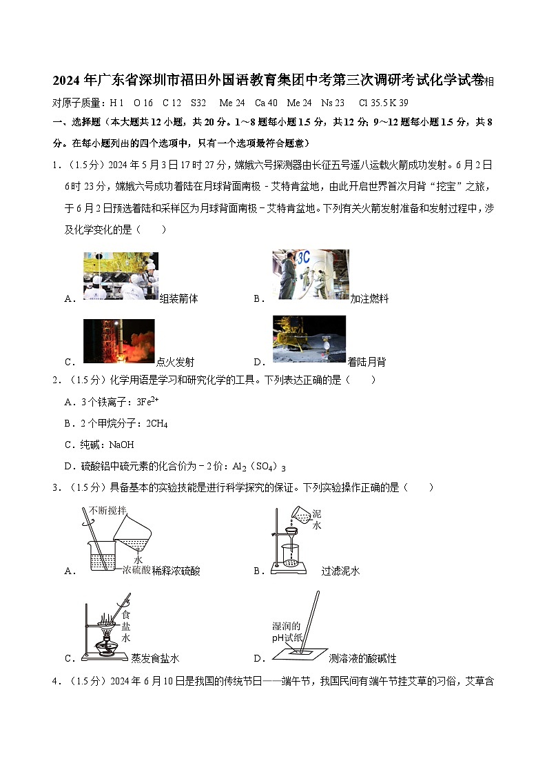 2024年广东省深圳市福田外国语教育集团中考第三次调研考试化学试卷第1页