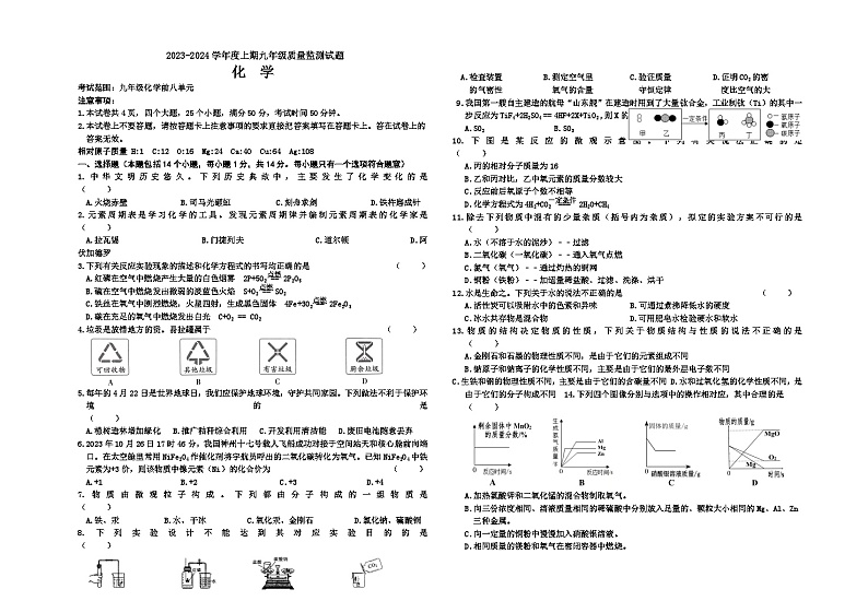 河南省信阳市淮滨县第一中学2023-2024学年九年级上学期质量监测试题化学试题第1页