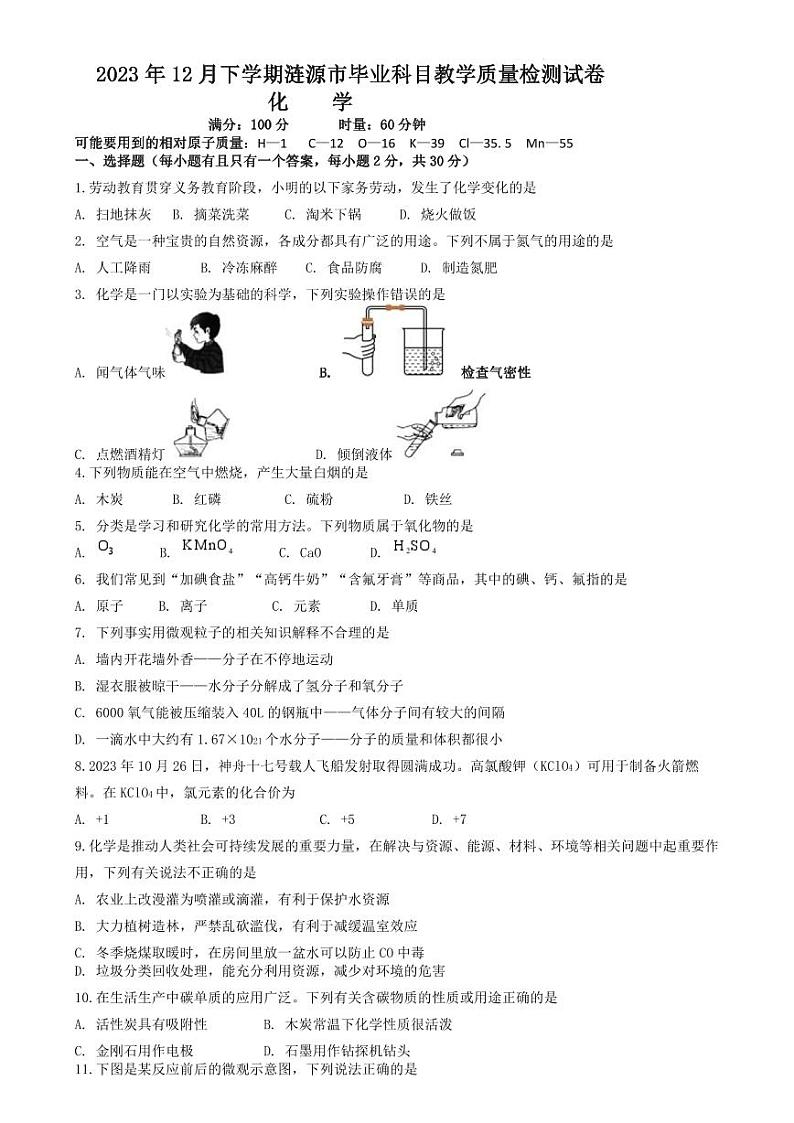 湖南省娄底市涟源市2023-2024学年九年级上学期毕业科目教学质量监测化学试卷（无答案）第1页