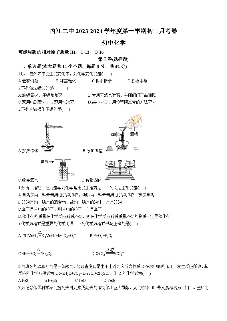 四川省内江市第二中学2023-2024学年九年级上学期第二次质量检测化学试题01