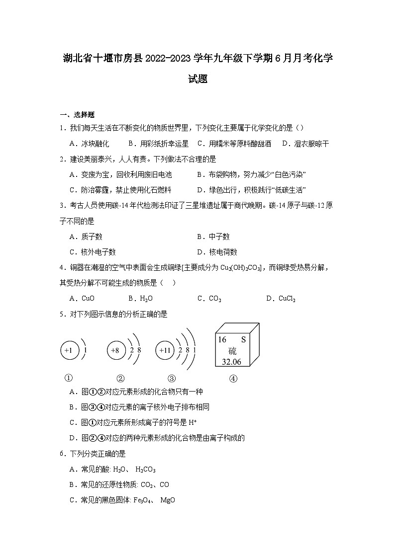 湖北省十堰市房县2022-2023学年九年级下学期6月月考化学试题第1页