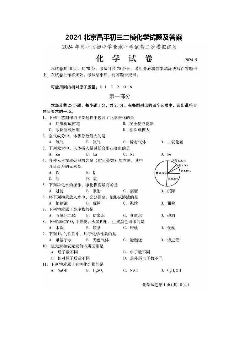 2024北京昌平初三二模化学试题及答案01