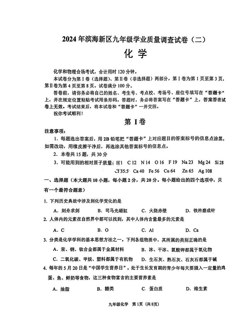 2024年天津市滨海新区中考二模化学试卷【含答案】01