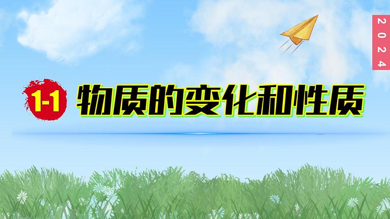 (2024)人教版化学九年级上册（1-1）物质的变化和性质PPT课件101