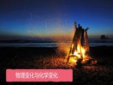 (2024)人教版化学九年级上册（1-1）物质的变化和性质PPT课件1