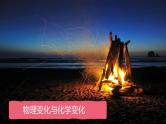 (2024)人教版化学九年级上册（1-1）物质的变化和性质PPT课件1