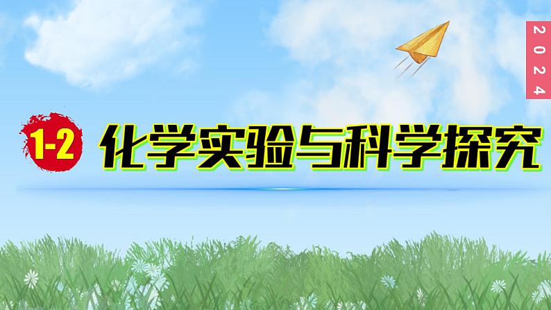 (2024)人教版化学九年级上册（1-2）化学实验与科学探究PPT课件01