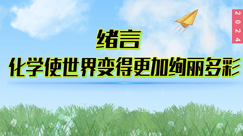 (2024)人教版化学九年级上册（绪言）化学使世界更加绚丽多彩PPT课件01