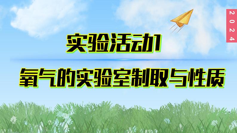 (2024)人教版化学九年级上册（实验活动1）氧气的实验室制取与性质PPT课件01