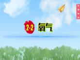 (2024)人教版化學(xué)九年級上冊（2-2）氧氣PPT課件1