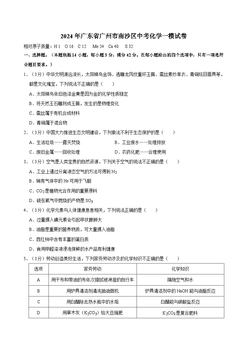 2024年广东省广州市南沙区中考一模化学试卷01