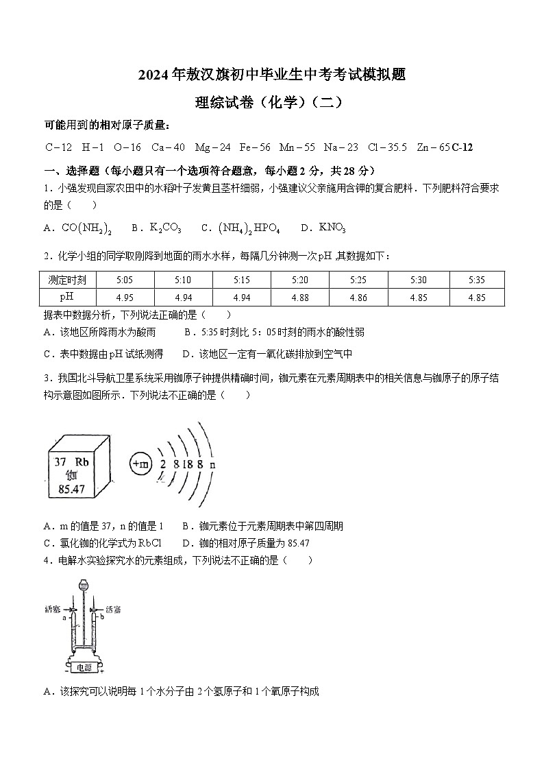 2024年内蒙古赤峰市敖汉旗中考化学模拟题(二)(无答案)01