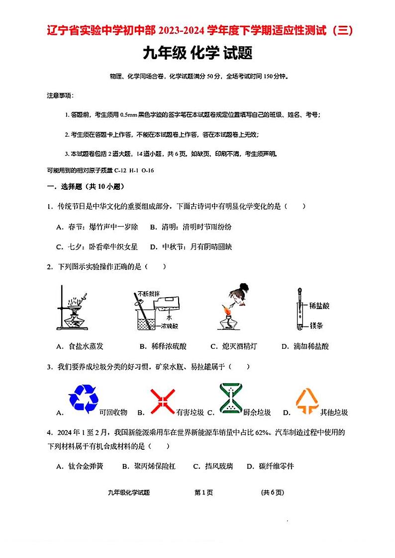 2024年辽宁省沈阳市皇姑区实验中学中考三模化学试卷第1页