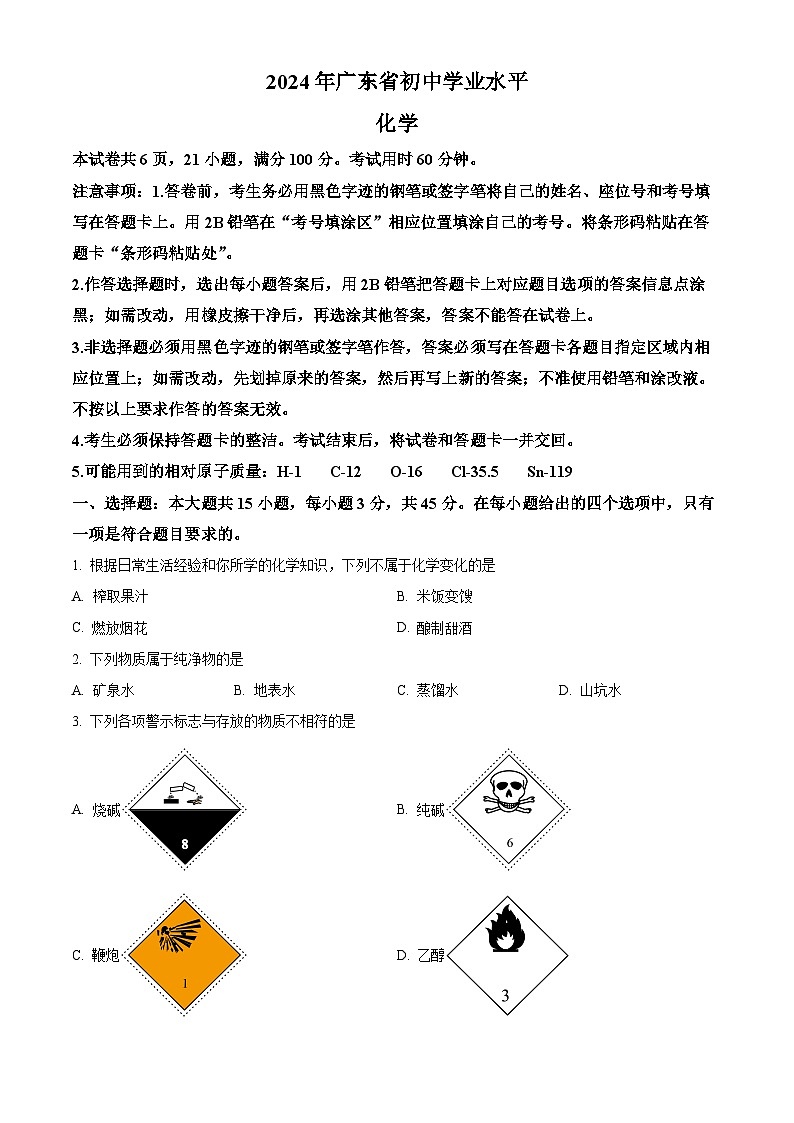 2024年广东省初中学业水平考试化学试题 （原卷版+解析版）01
