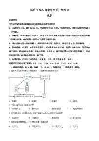 2024年江苏省扬州市中考真题化学试题（原卷版+解析版）