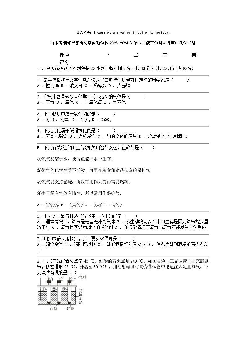 [化学]山东省淄博市张店外语实验学校2023-2024学年八年级下学期4月期中试题01