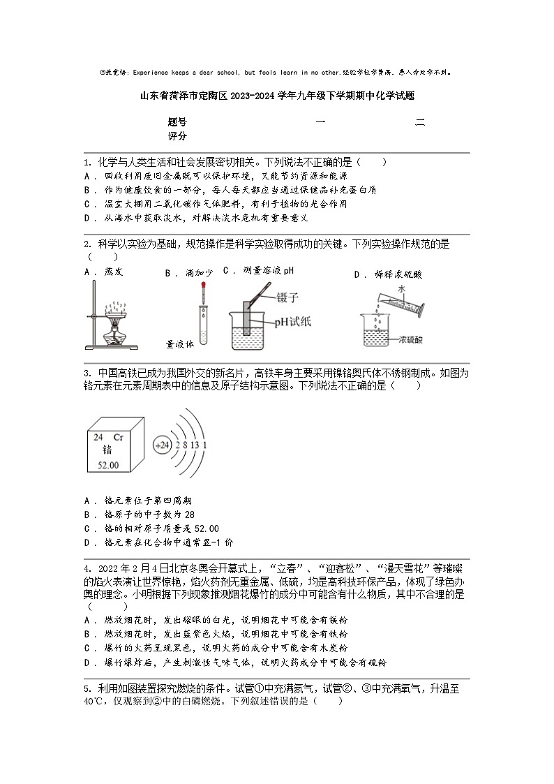 [化学]山东省菏泽市定陶区2023-2024学年九年级下学期期中试题01