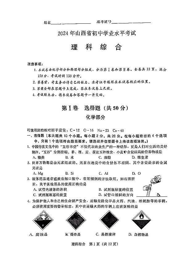 2024年山西省中考化学真题第1页