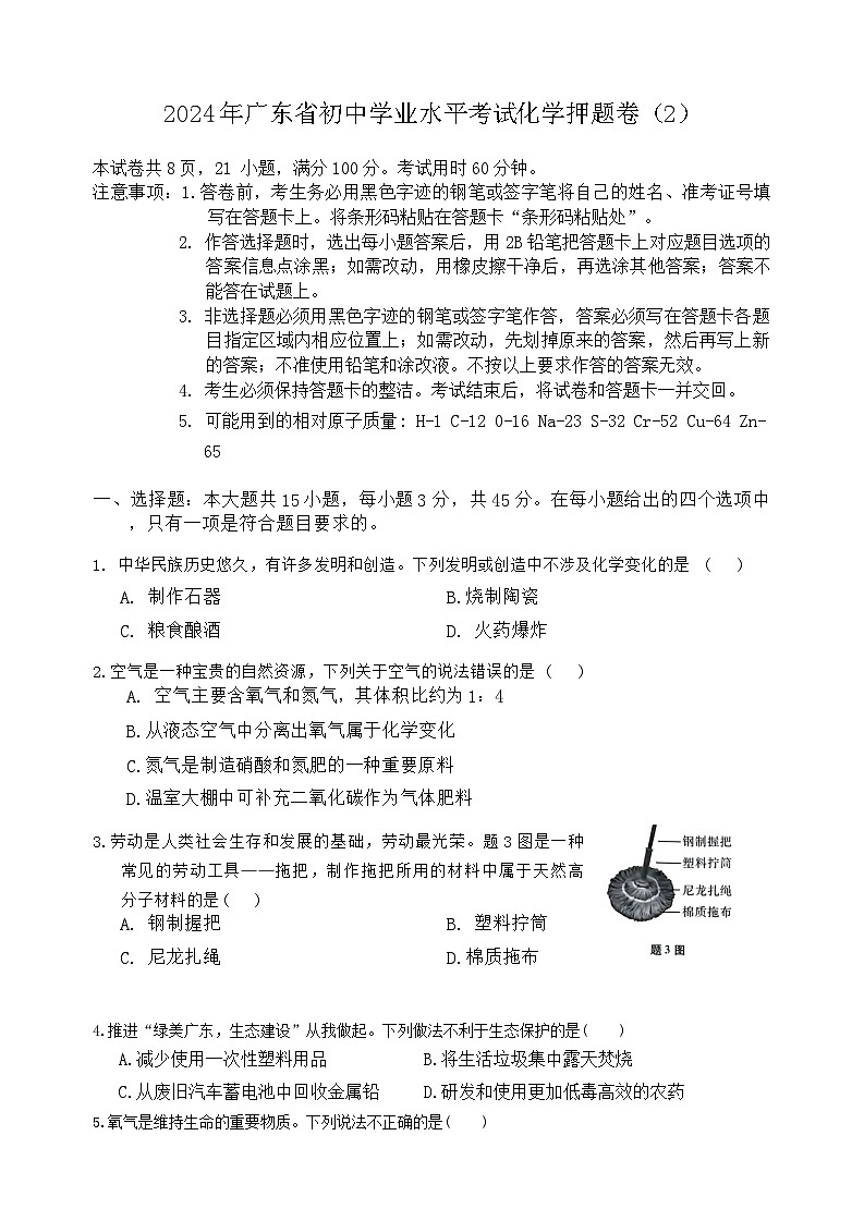 2024年广东省初中学业水平考试化学押题卷(2)第1页