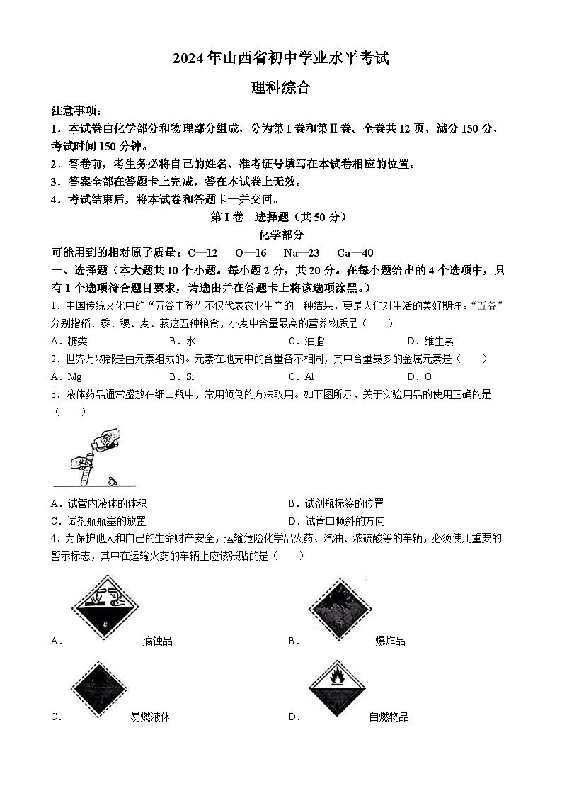 2024年山西省中考化学真题(无答案)第1页