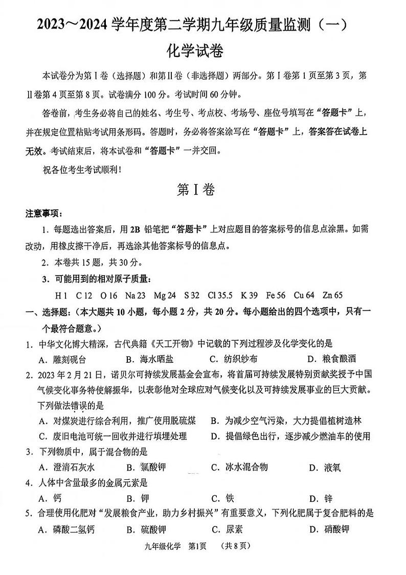 2024年南开区中考一模化学试卷【含答案】01