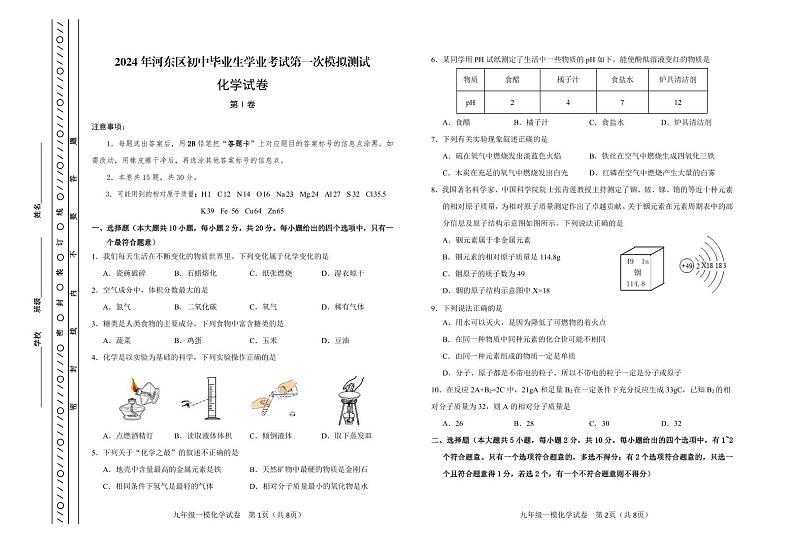 2024年河东区中考一模化学试卷【含答案】01