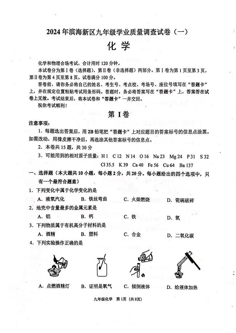 2024年滨海新区中考一模化学试卷【含答案】01