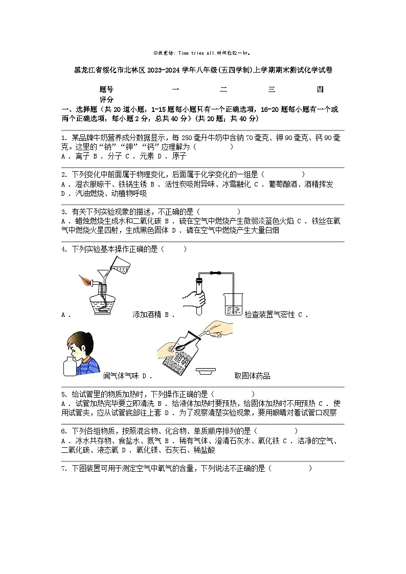 [化学]黑龙江省绥化市北林区2023-2024学年八年级(五四学制)上学期期末测试试卷第1页
