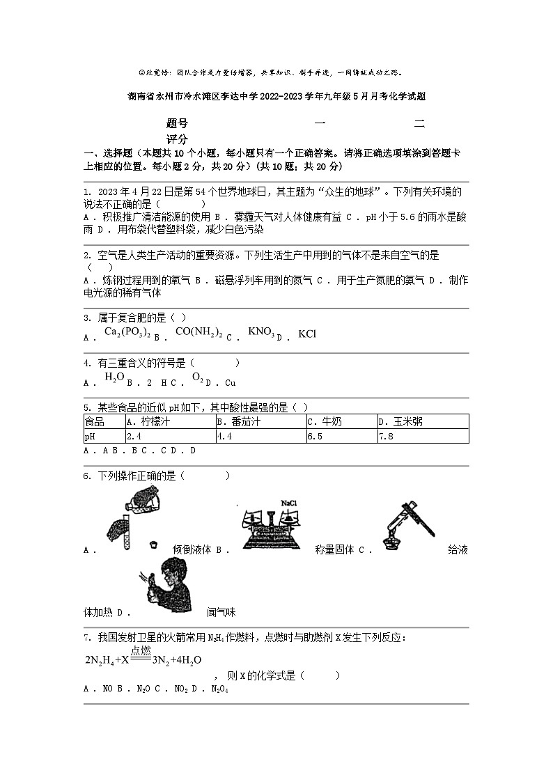 [化学]湖南省永州市冷水滩区李达中学2022-2023学年九年级5月月考试题第1页