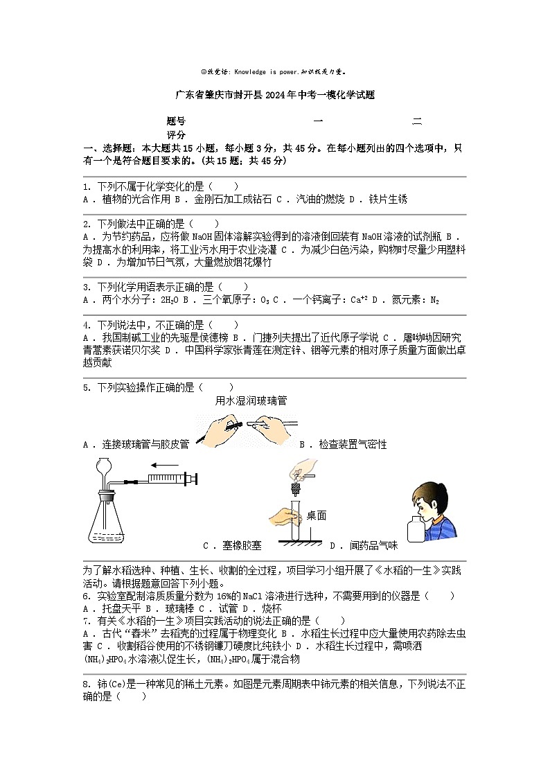 [化学][一模]广东省肇庆市封开县2024年中考试题第1页