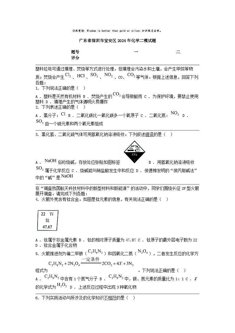 [化学][二模]广东省深圳市宝安区2024年中考试题01