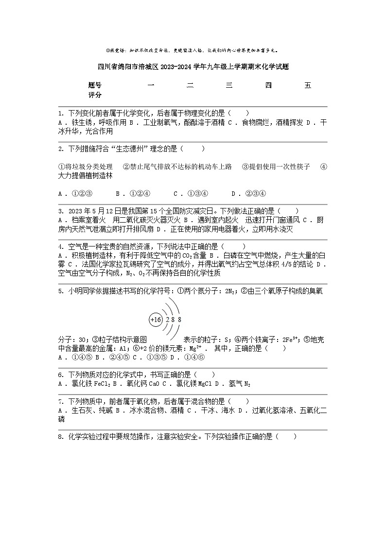 [化学]四川省绵阳市涪城区2023-2024学年九年级上学期期末试题第1页
