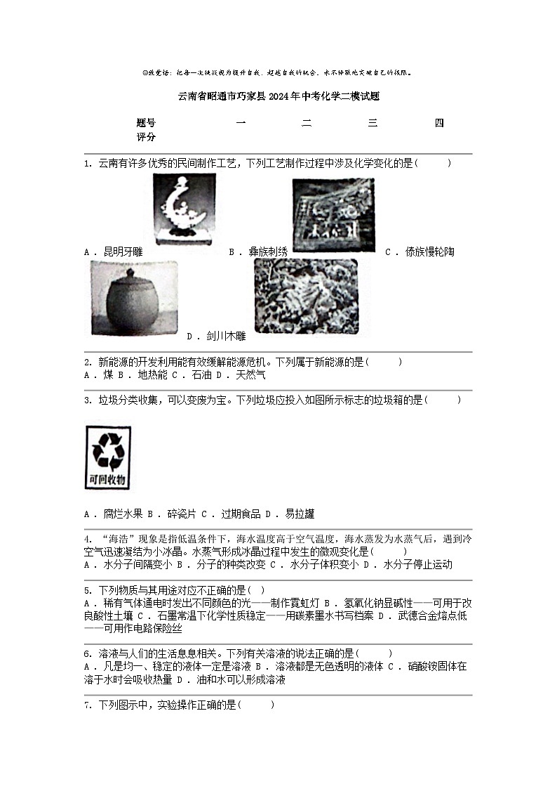 [化学][二模]云南省昭通市巧家县2024年中考试题01
