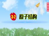 (2024)人教版化学九年级上册（3-2）原子结构PPT课件1