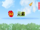 (2024)人教版化学九年级上册（3-3）元素PPT课件