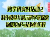 (2024)人教版化学九年级上册（3-跨学科实践活动2）制作模型并展示科学家探索物质组成与结构的历程PPT课件