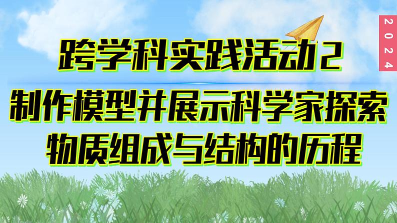 (2024)人教版化学九年级上册（3-跨学科实践活动2）制作模型并展示科学家探索物质组成与结构的历程PPT课件01