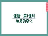 (2024)人教版化学九年级上册（1-1）物质的变化和性质 第1课时 物质的变化 PPT课件