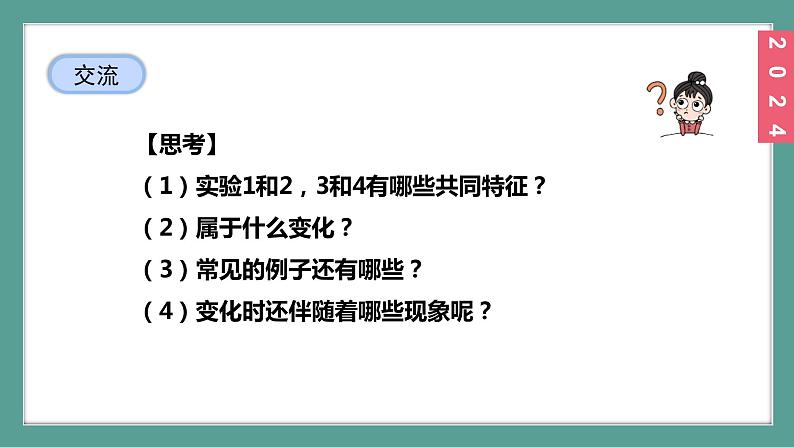 (2024)人教版化学九年级上册（1-1）物质的变化和性质 第1课时 物质的变化 PPT课件08