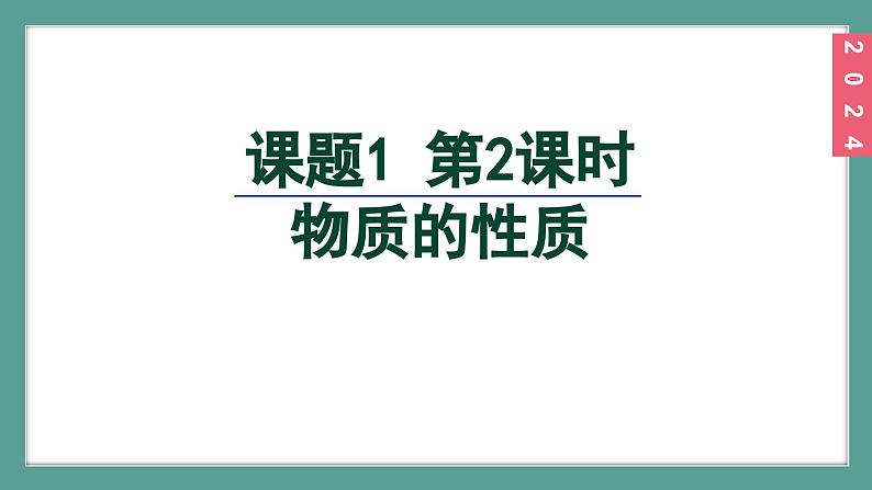 (2024)人教版化学九年级上册（1-1）物质的变化和性质 第2课时 物质的性质 PPT课件02