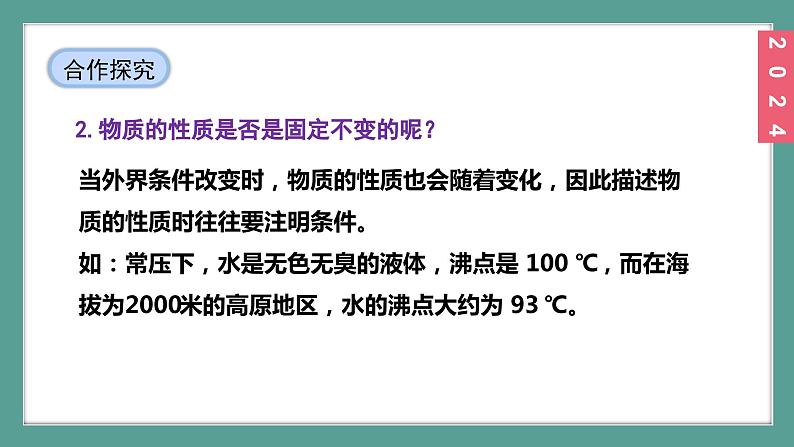 (2024)人教版化学九年级上册（1-1）物质的变化和性质 第2课时 物质的性质 PPT课件08