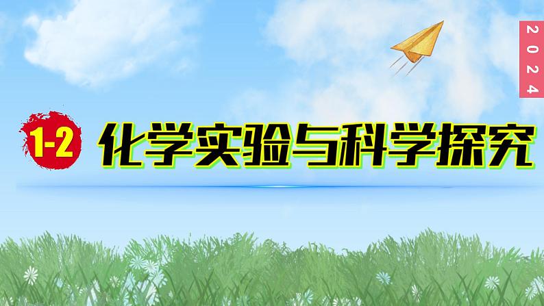 (2024)人教版化学九年级上册（1-2）化学实验与科学探究 第1课时 常用仪器  试剂的取用 PPT课件01