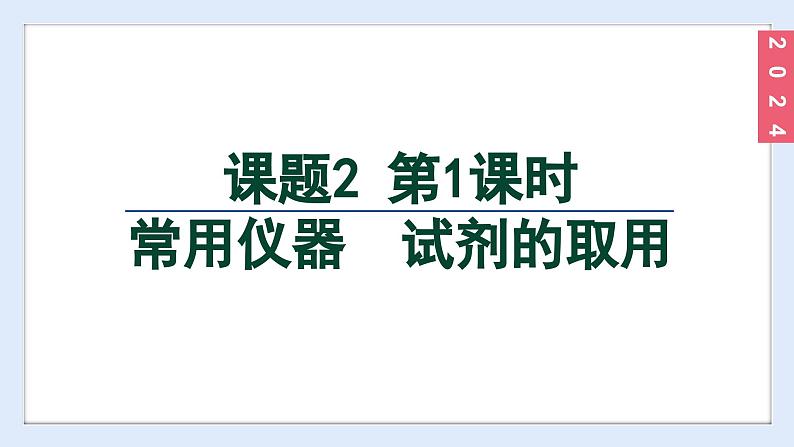 (2024)人教版化学九年级上册（1-2）化学实验与科学探究 第1课时 常用仪器  试剂的取用 PPT课件02