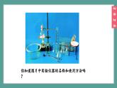 (2024)人教版化学九年级上册（1-2）化学实验与科学探究 第1课时 常用仪器  试剂的取用 PPT课件